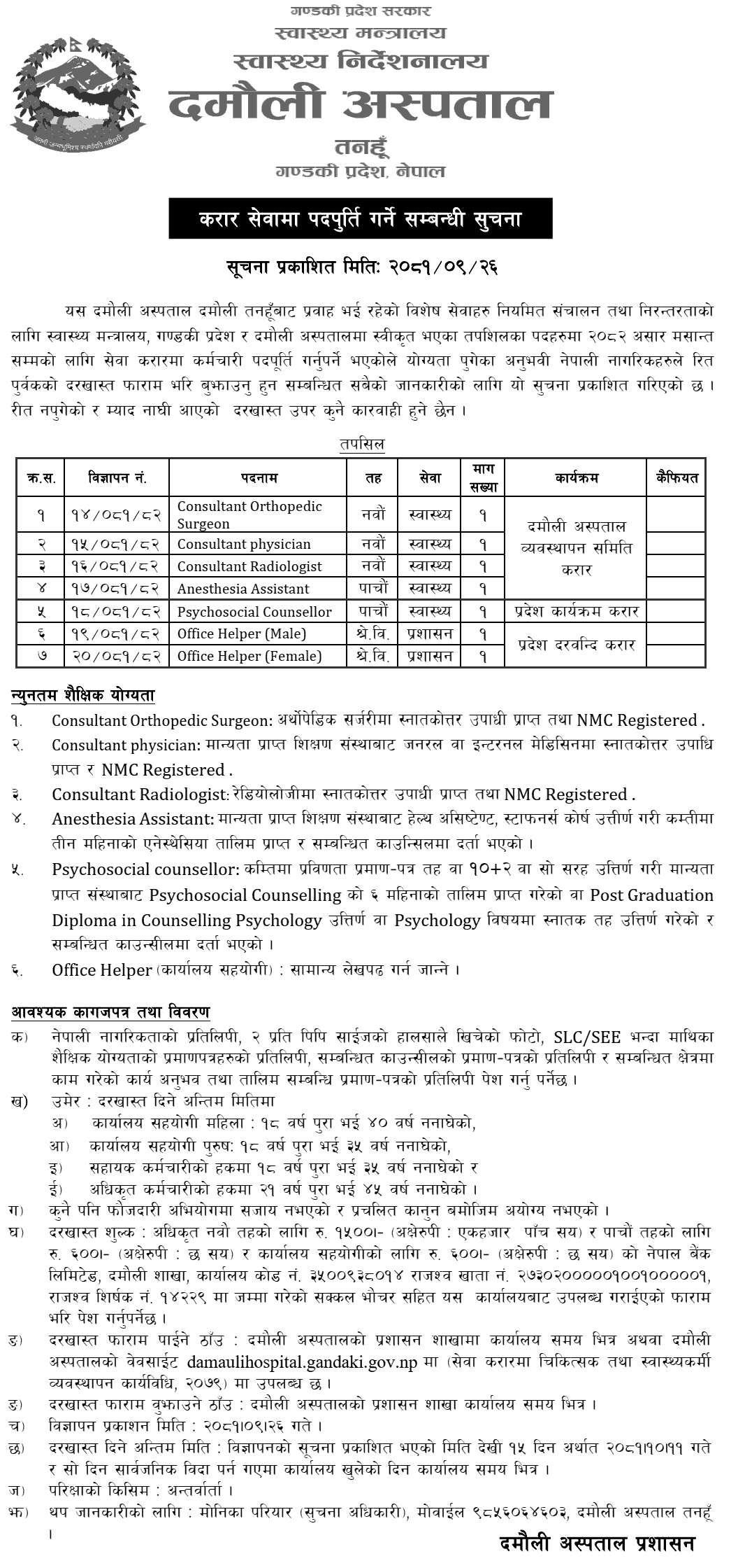Damauli Hospital Announces Vacancy for Various Positions